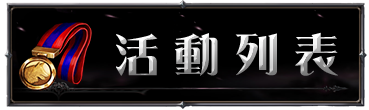 活動列表
