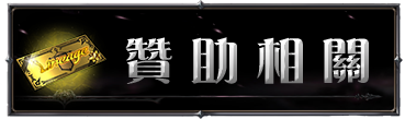 贊助相關